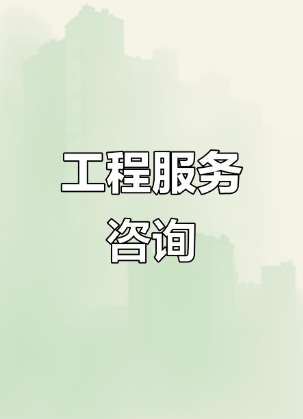 中政企（北京）工程咨詢 引領(lǐng)行業(yè)標(biāo)準(zhǔn)，賦能總部經(jīng)濟(jì)